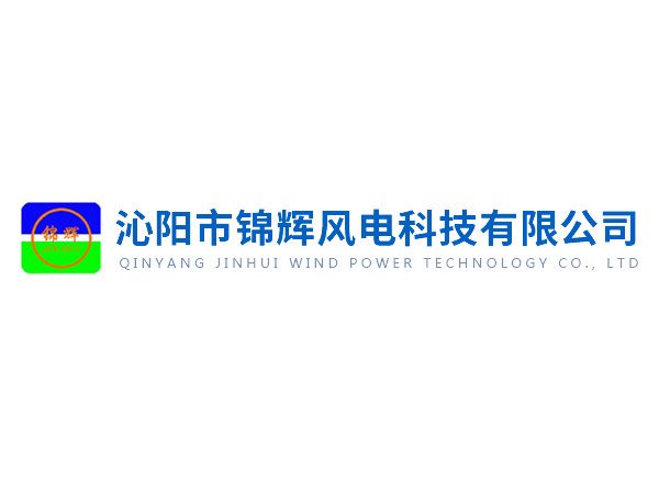沁陽(yáng)錦輝社會(huì)責(zé)任報(bào)告——綠色賦能未來(lái)，責(zé)任驅(qū)動(dòng)發(fā)展